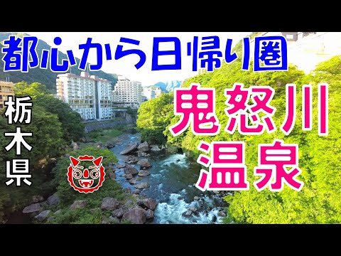 【鬼怒川温泉】コスパ一番の温泉ホテルへ泊る【栃木県】