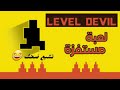 تجربة لعبة LEVEL DEVIE الجزء الاول