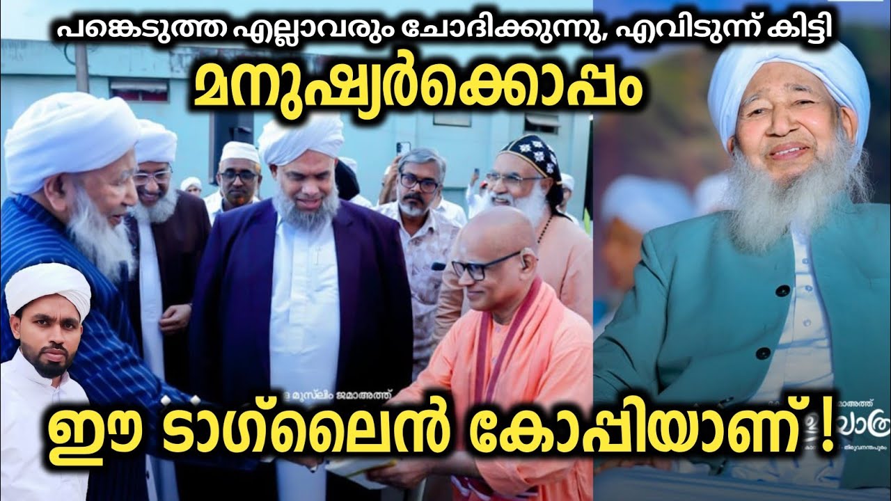ഈ ടാഗ്‌ലൈൻ എവിടെ നിന്ന് കിട്ടി ! Where did Ustad get this tag line? MPM Suhail Zuhri AlKampadam 