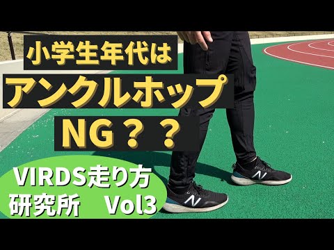 【これはNG！】速く走るためにはアンクルホップはNG！？小学生年代は踵をつけるジャンプをしろ！！　VIRDS走り方研究所Vol3