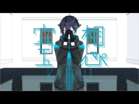 【MMD】黛灰 / 空想