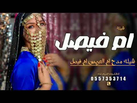 شيلة ام العريس ام فيصل جديد 2025 يامرحبا بضيوفنا عد السحب شيلة ام العريس وعيالها عامه