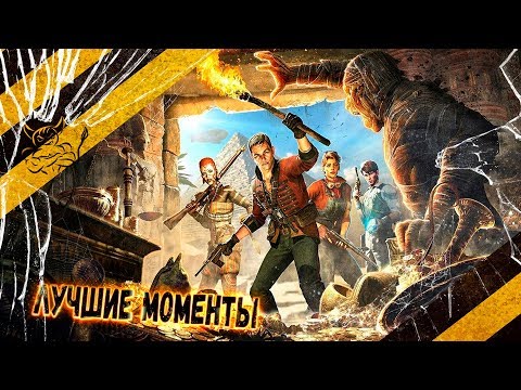 Видео: Strange Brigade - Лучшие Моменты [Нарезка]