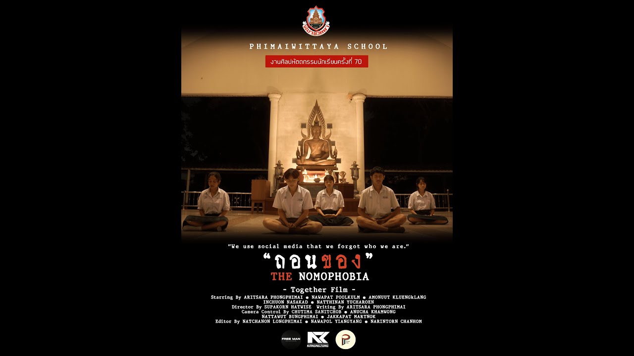 ถอนของ ภาพยนตร์สั้น ศิลปหัตถกรรมนักเรียน ครั้งที่ 70 ระดับชาติ โรงเรียนพิมายวิทยา