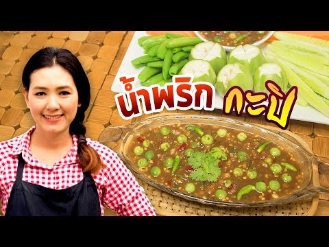 น้ำพริกกะปิ  สูตรทำขายได้เลย อร่อยม๊ากก ทำอาหารง่ายๆ | ครัวพิศพิไล