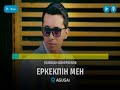 Газизхан Шекербеков Еркекпин мен КАРАОКЕ