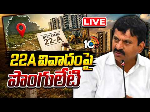 LIVE: LIVE: 22A వివాదంపై పొంగులేటి | Ponguleti Srinivasareddy On 22A Issue | 10TV News - 10TVNEWSTELUGU
