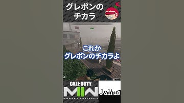 【DMZ】グレポンのチカラ コールオブデューティ モダンウォーフェアⅡ CoD:MW2 ウォーゾーン2 シーズン5【ジュリアス】 #shorts