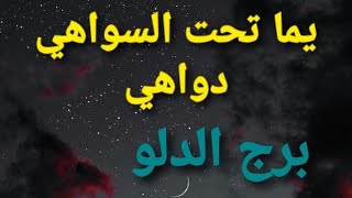 تاروت برج الدلو من يوم 11 الي 15 أغسطس 2021 / ياما تحت السواهي دواهي