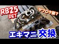 RB25　謎のエキマニ付けてみた！