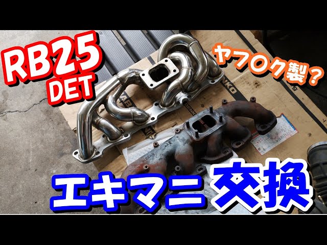 RB25 謎のエキマニ付けてみた！ - YouTube