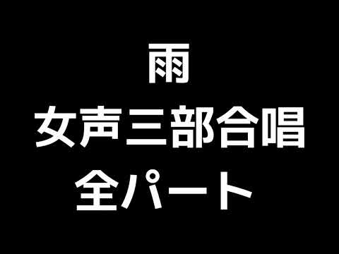 01 「雨」木下牧子編(女声合唱版)MIDI 全パート