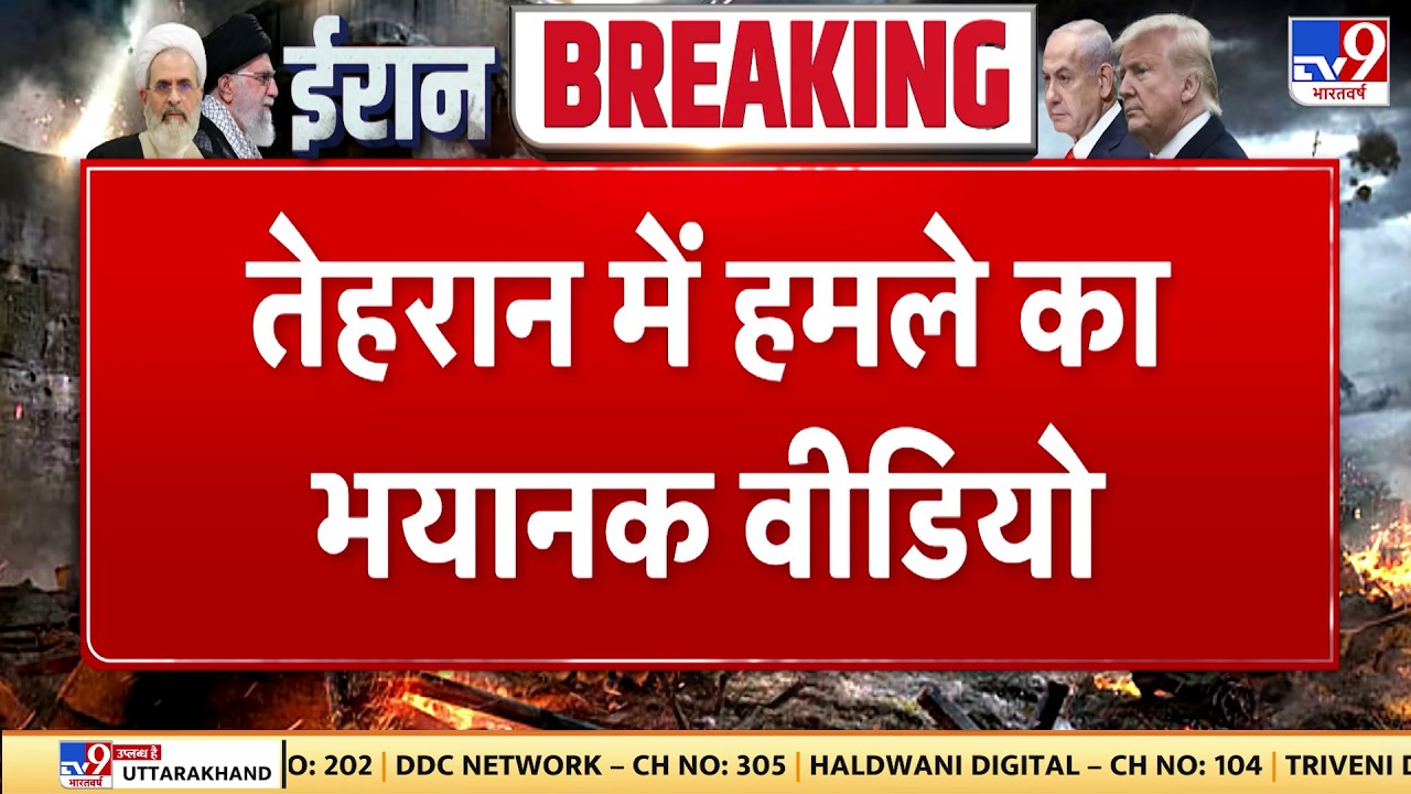Israel Iran War: तेहरान में हमले का भयानक वीडियो  | Khamenei | Trump | Netanyahu