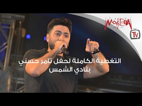 تامر حسني يغني مع طفل إعلان 57357 ويطلب من الجمهور تحيه خاصة لهذا الرجل