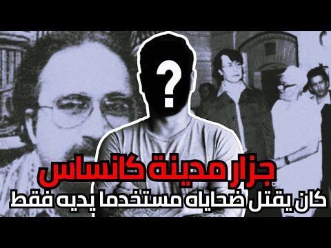 روبرت بيرديلا بث الرعب في كانساس وكان يفعل جرائمه مستخدما يديه فقط 
