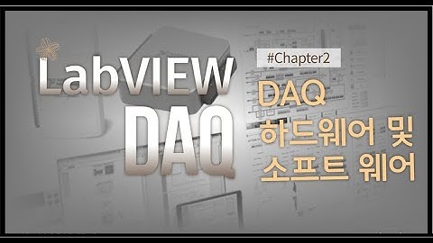 LabVIEW DAQ 10분만에 완성하기 - Chapter 2(DAQ 하드웨어 및 소프트웨어)