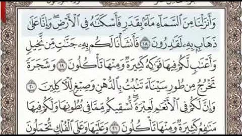 سورة المؤمنون الصفحة 343 من الاية 18 الى 27 عبدالباسط عبدالصمد مجود