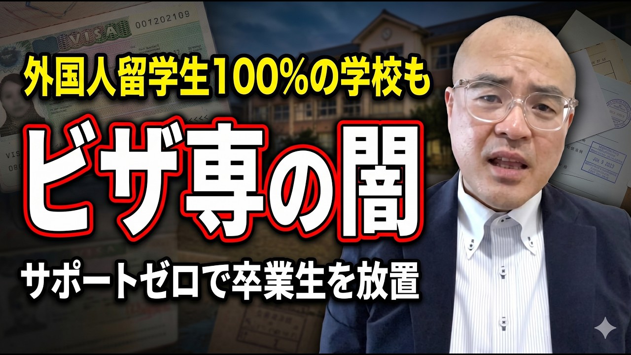 学生全員が外国人】「ビザ専」専門学校のヤバすぎる実態を行政書士が