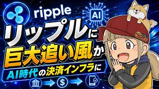 【XRP最新情報】AIエージェント時代の決済覇権を握れるか？