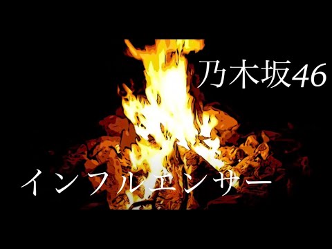 インフルエンサー / 乃木坂46 cover