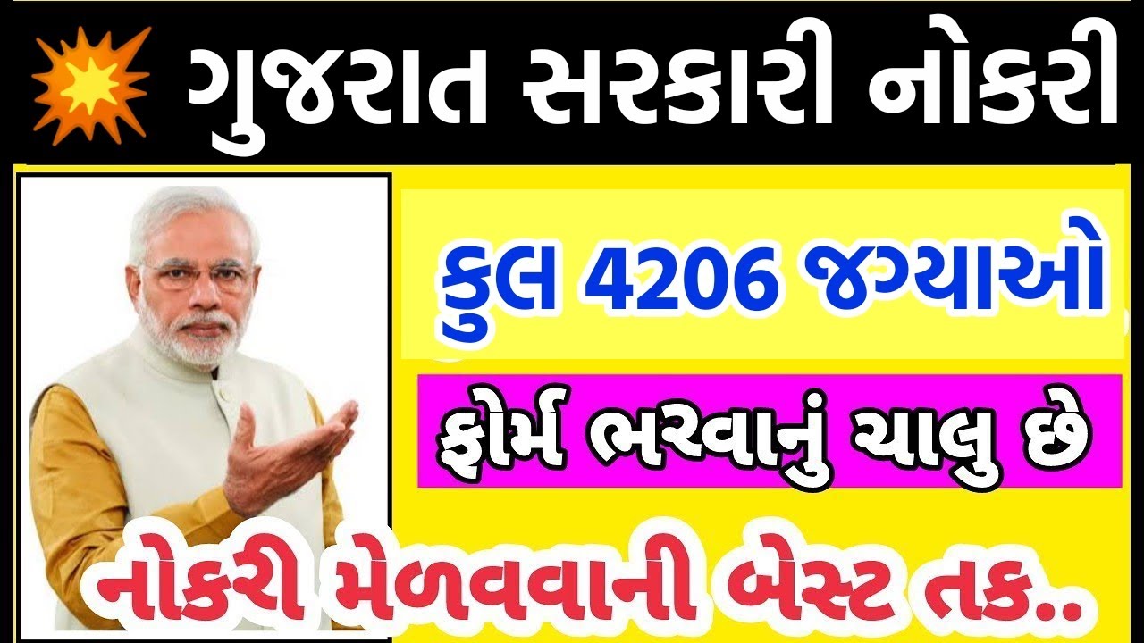 💥ગજરાત ભરતી 2021, Gujarat government jobs 2021 | Maru Gujarat Job 2021, Aapnu Gujarat Bharti 2021
