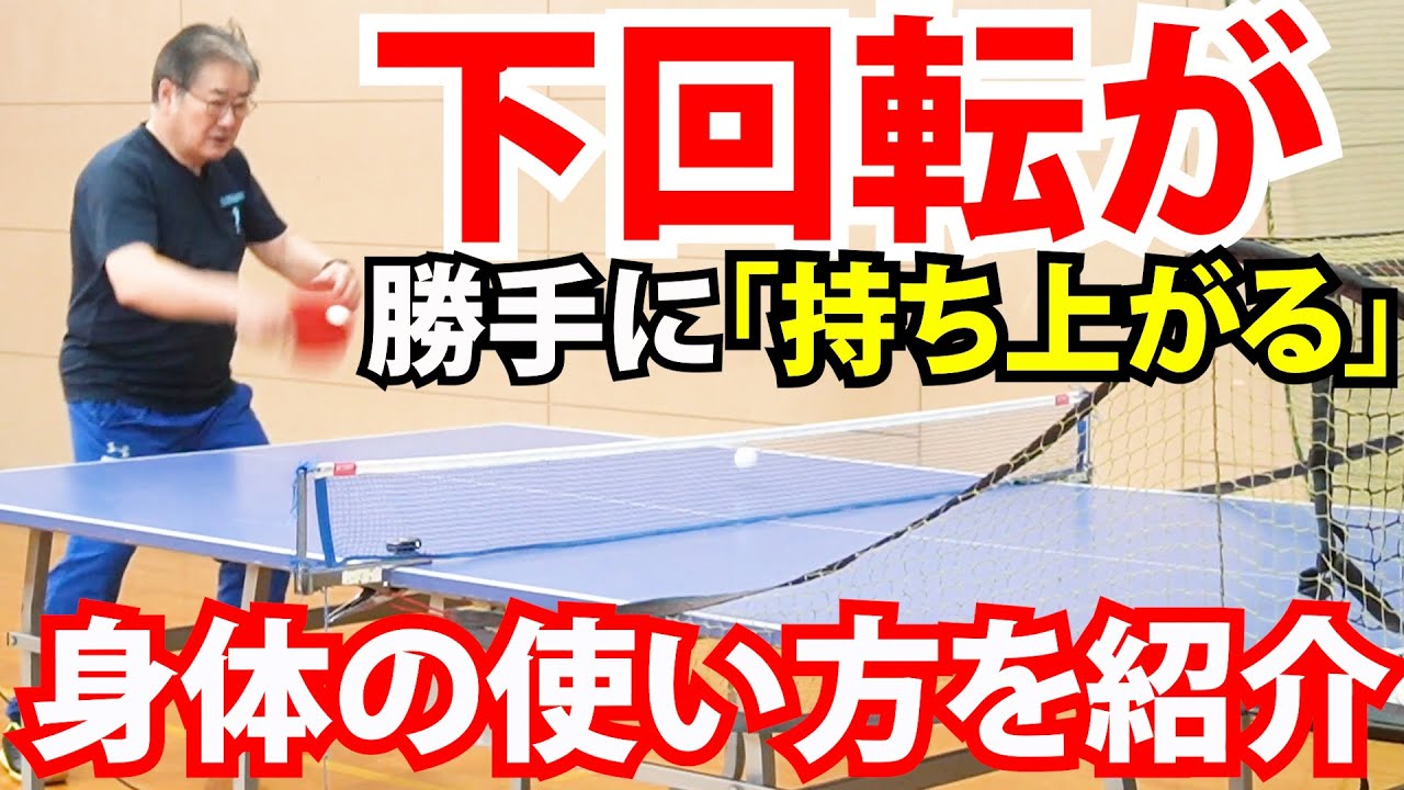 【卓球】下回転打ち。めっちゃ楽、下回転が「勝手に持ち上がる」打ち方があるというのは本当か？【古武術卓球】