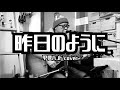 【アーリー甲斐バンド カバーシリーズ】昨日のように 甲斐バンド カバー(feat.Ryutaro Susuki)