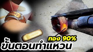 ขั้นตอนทำแหวนนามสกุลด้วยทองเปอร์เซ็นต์สูง | Ep10 ตี๋บอกเอง