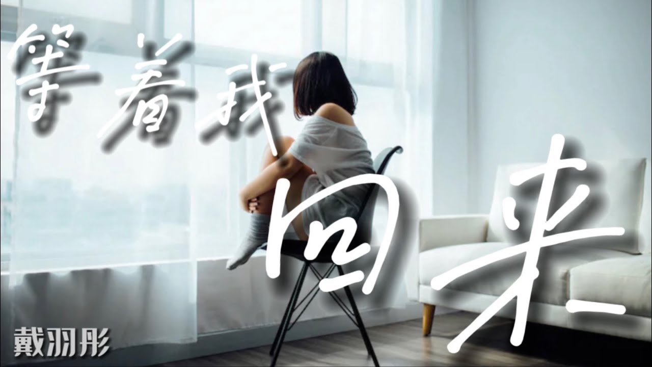 等你回家