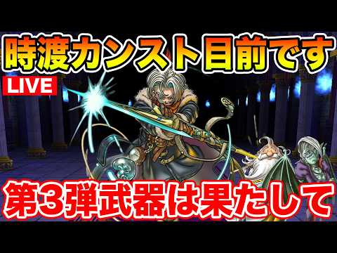 【ドラクエウォーク】時渡りの剣士明日Lv90到達目標!! 第3弾＆メガモンに備えます!!【DQW】