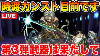 【ドラクエウォーク】時渡りの剣士明日Lv90到達目標!! 第3弾＆メガモンに備えます!!【DQW】
