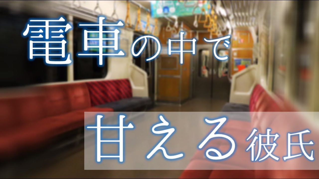 女性向けasmr 電車の中で甘える彼氏 年下彼氏 シチュエーションボイス 立体音響 Youtube