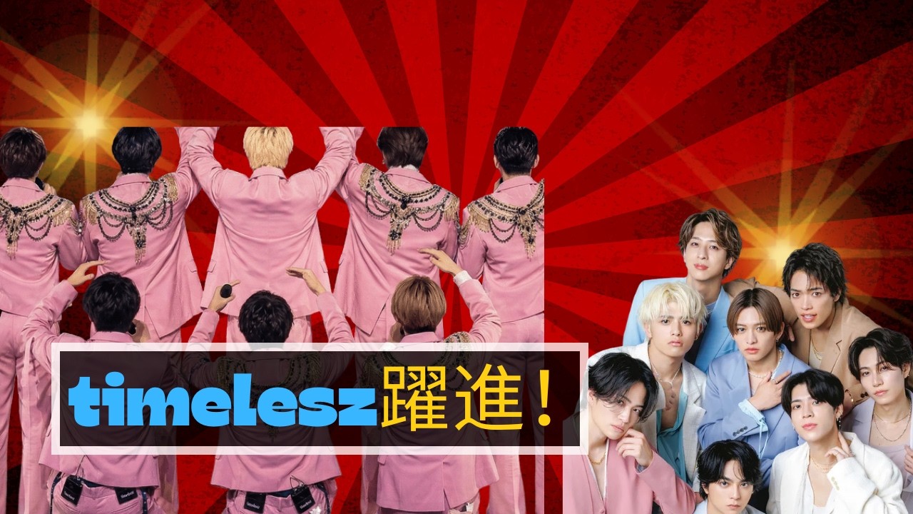 「ついに！Timelesz冠番組が異例進出で話題に｜SNS絶賛の声が止まらない」#Timelesz #日本のエンタメ #話題の番組
