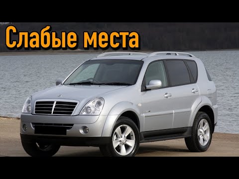 SsangYong Rexton недостатки авто с пробегом | Минусы и болячки Санг Йонг Рекстон