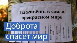 Доброта спасет мир.