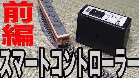 スマホで鉄道模型を運転せよ！　スマートコントローラー　前編