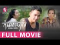 កំលោះចាស់ - Single Man (ភាពយន្តជីវិត) - (Life Film)-[Sastra Film]