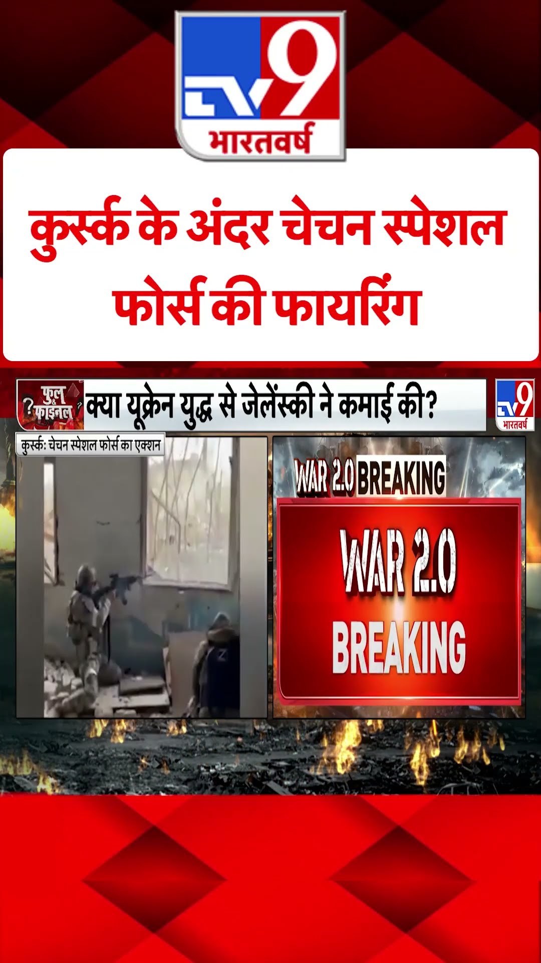 Russia Ukraine War: कुर्स्क के अंदर चेचन स्पेशल फोर्स की फायरिंग | #tv9shorts