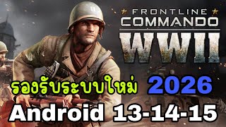 Mod frontline Commando WW2 รองรับ แอนดรอยด์ใหม่ Android 13 14 15 ปี 2026