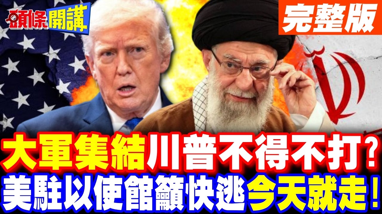 美伊大戰倒數! | 川普箭在弦上不得不發?美駐以使館籲快逃!【頭條開講】完整版 @頭條開講HeadlinesTalk