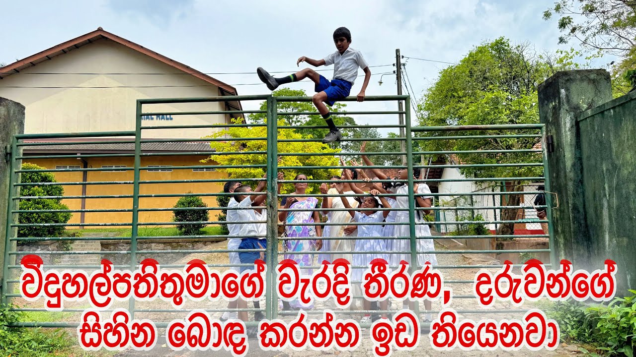 විදුහල්පතිතුමාගේ වැරදි තීරණ, දරුවන්ගේ සිහින බොඳ කරයි - Gabura | depth - ( Sri Lankan Short Film )