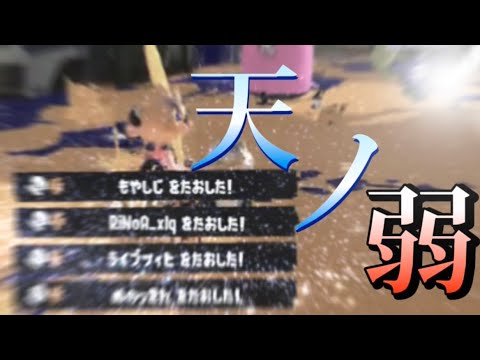 【XP2900】スプラ上位プレイヤーによる最高にかっこいいスプラトゥーン3キル集×天ノ弱【音ハメ意識】【Splatoon3】【kill collection】