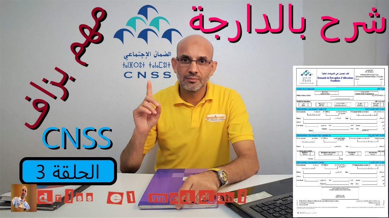 #CNSS #التعويضات_العائلية معلومات مهمة #بالدارجة #الضمان_الاجتماعي مع #driss_el_maddahi