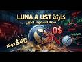 انهيار  كيف اختفت 40 مليار دولار في أيام