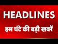Top Headline: इस घंटे की खबरें | PM Modi Cabinet Meeting | Heatwave Alert | NEET Paper | Bengal News