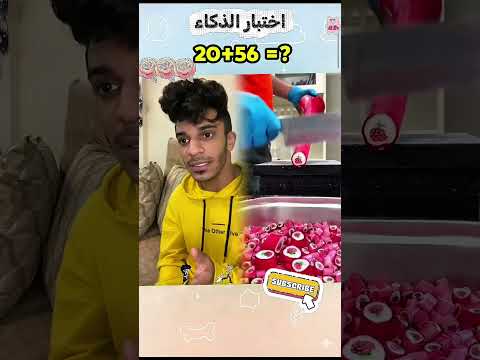 يقولون أن أقل من 10 من الناس يمكنهم التخمين هل يمكنك    
