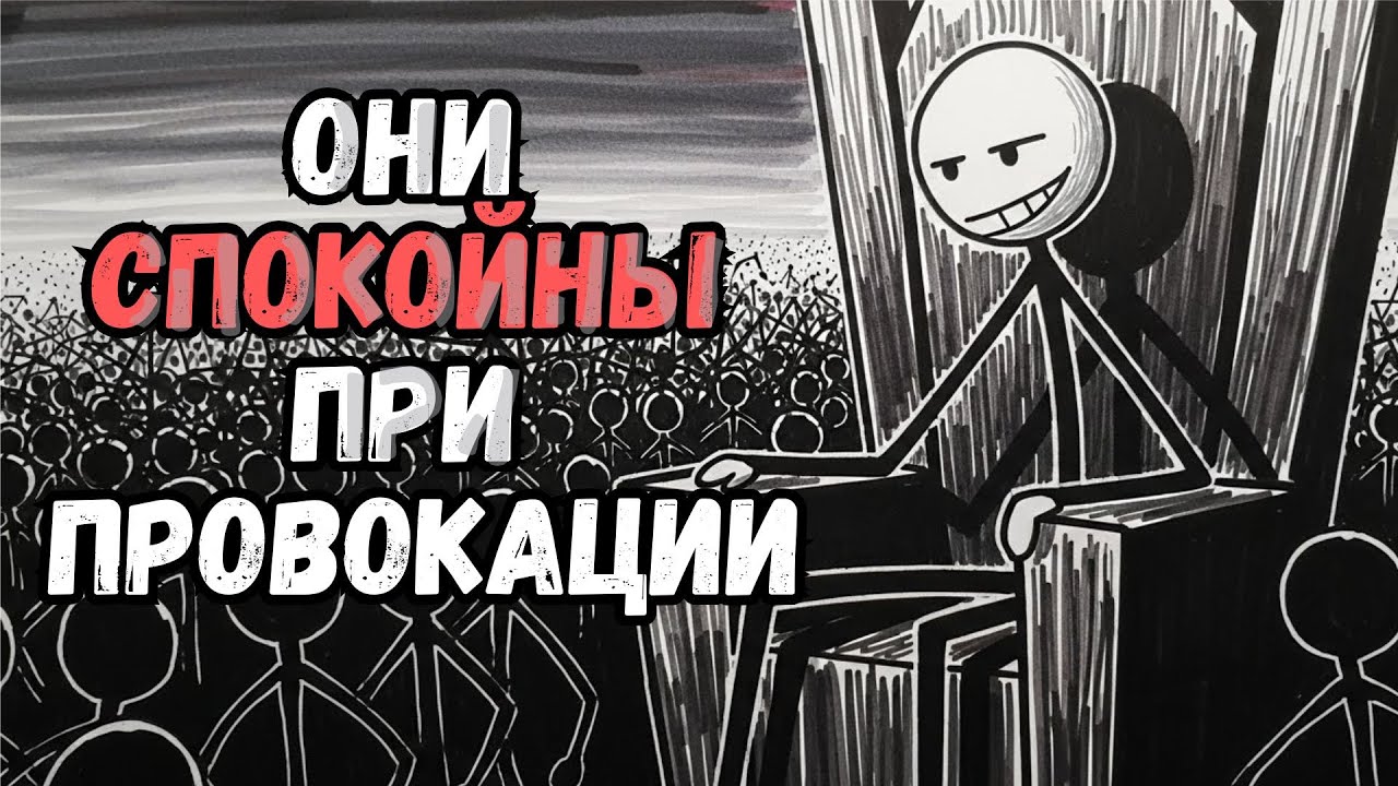 Психология Людей, Которые Сохраняют Спокойствие При Провокации 5 редких черт