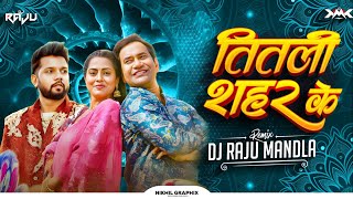 तितली शेहर के Titlee Shahar Ke || Dinesh Lal Nirahua || Bhojpuri Dj Song || Dj Raju Mandla
