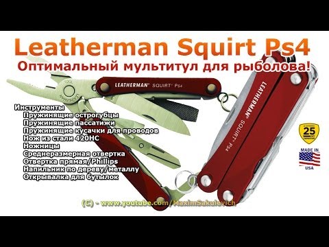 Leatherman Squirt Ps4 - Оптимальный мультитул/инструмент для рыболова!