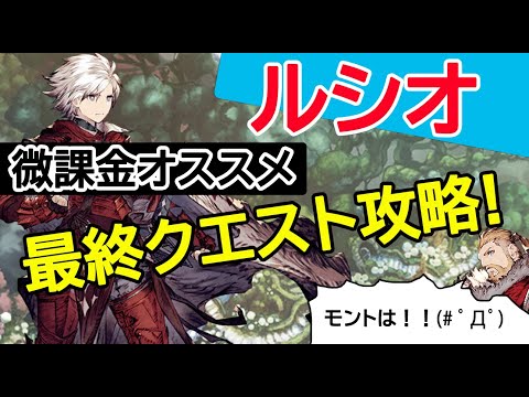 Ffbe幻影戦争 ルシオ最終クエスト攻略 微課金オススメ編成 Youtube